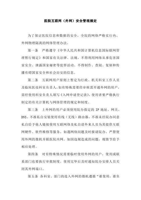 医院互联网(外网)安全管理规定