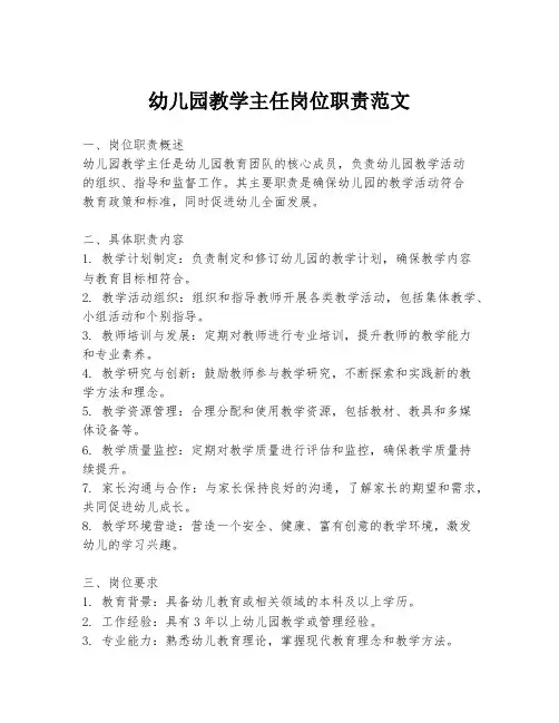 幼儿园教学主任岗位职责范文