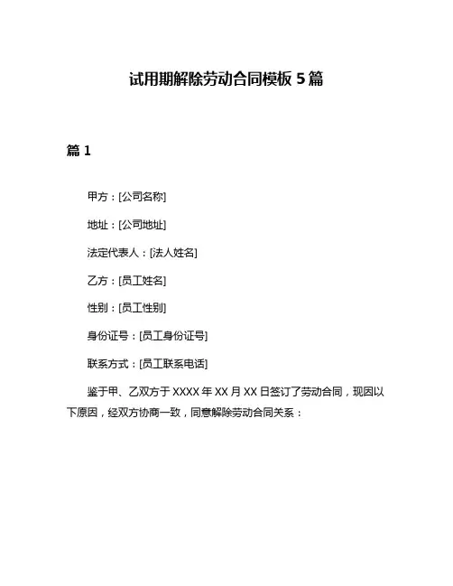 试用期解除劳动合同模板5篇