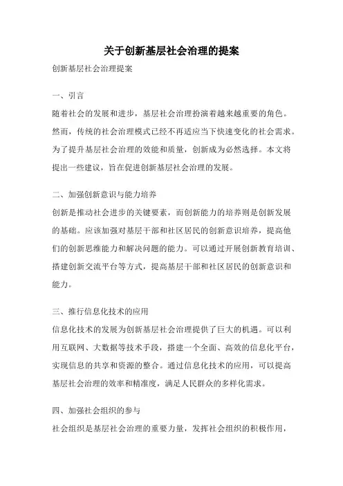 关于创新基层社会治理的提案