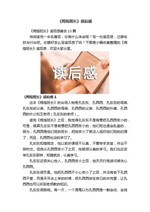 《拇指班长》读后感