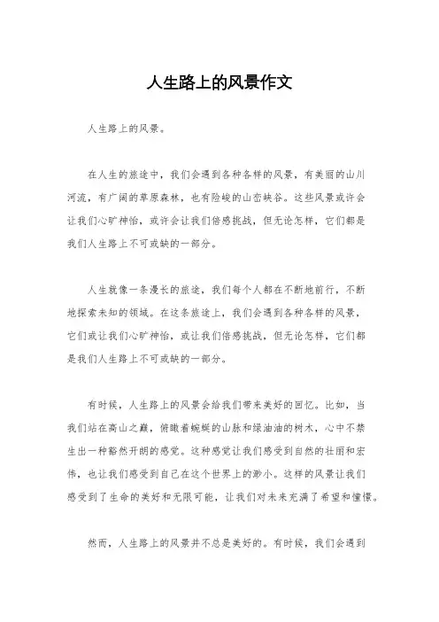 人生路上的风景作文