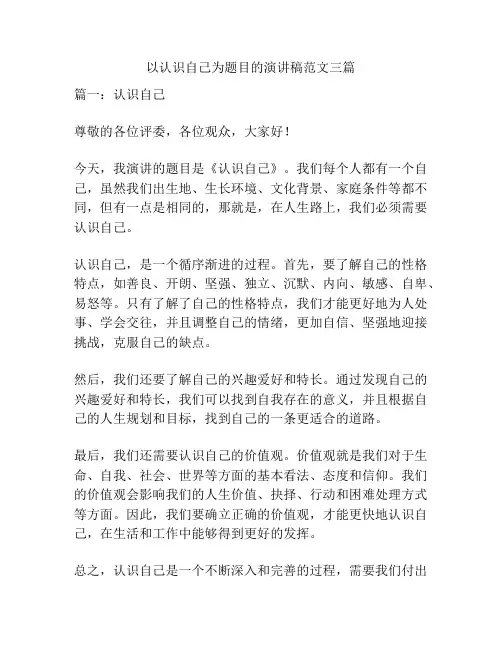 以认识自己为题目的演讲稿范文三篇