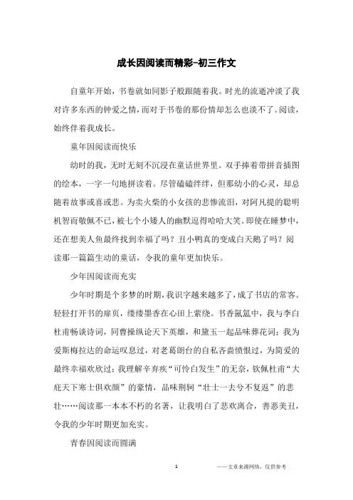 成长因阅读而精彩-初三作文
