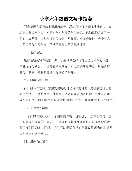 小学六年级语文写作指南
