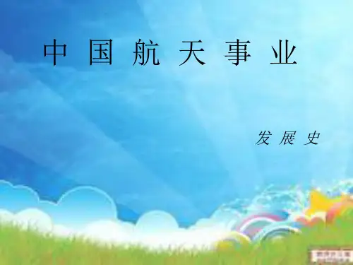 中国航天事业发展历程