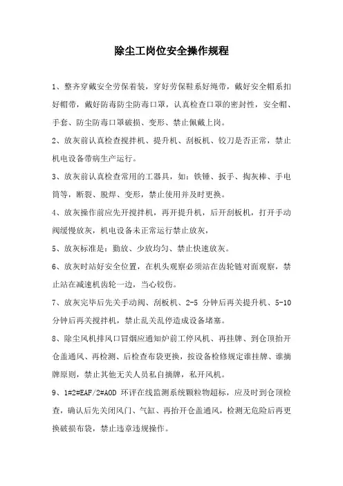 除尘工岗位安全操作规程