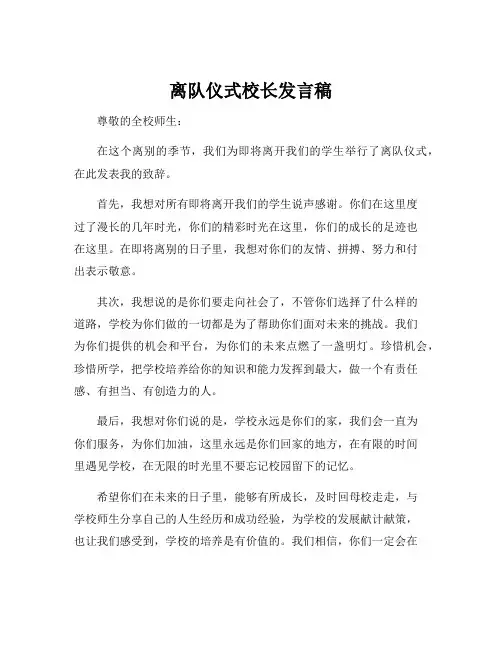 离队仪式校长发言稿