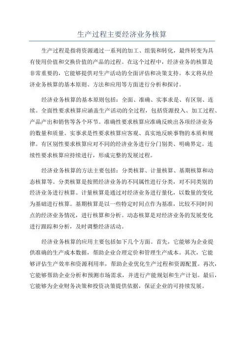 生产过程主要经济业务核算