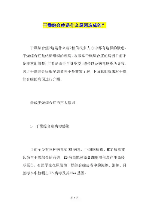 干燥综合症是什么原因造成的？