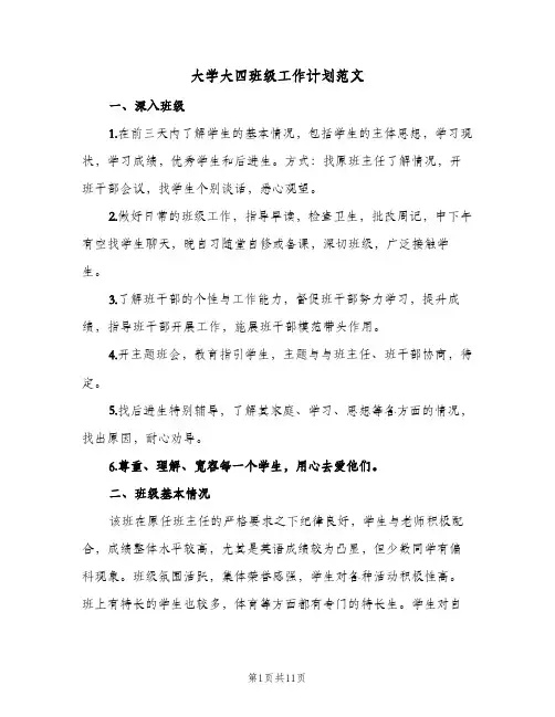 大学大四班级工作计划范文(三篇)
