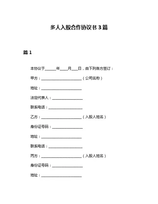 多人入股合作协议书3篇