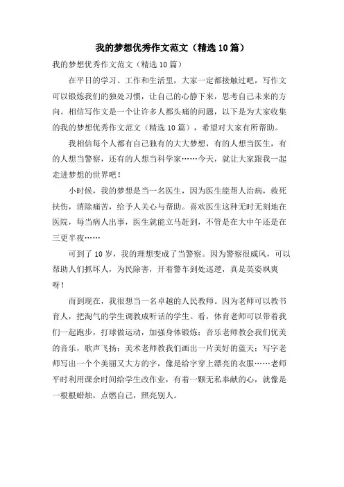 我的梦想优秀作文范文(10篇)