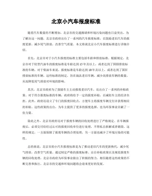 北京小汽车报废标准