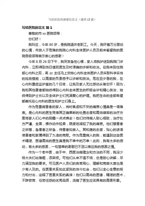 写给医院的感谢信范文（通用15篇）