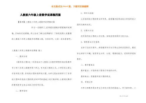 人教版六年级上册数学说课稿四篇