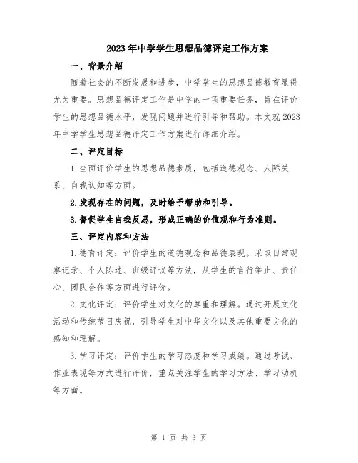 2023年中学学生思想品德评定工作方案