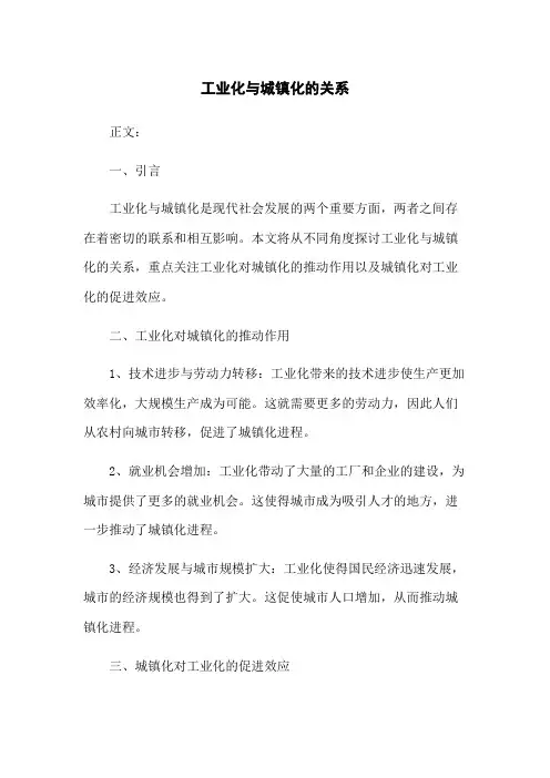 工业化与城镇化的关系