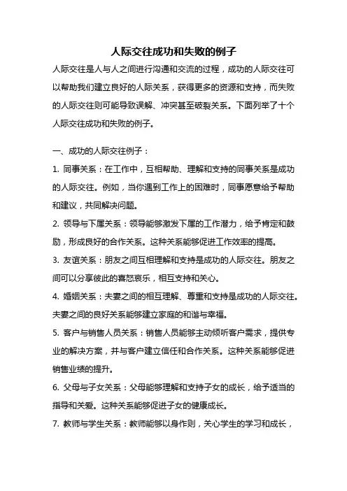 人际交往成功和失败的例子
