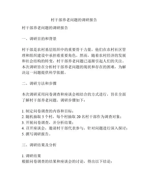 村干部养老问题的调研报告