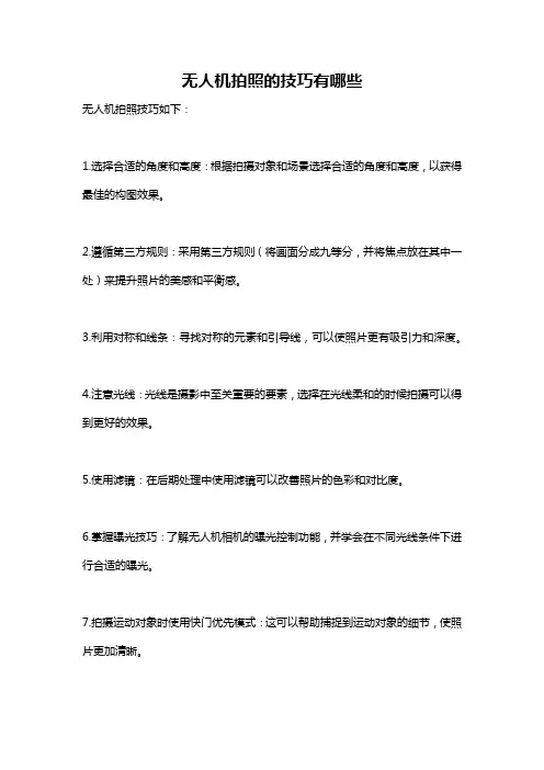 无人机拍照的技巧有哪些