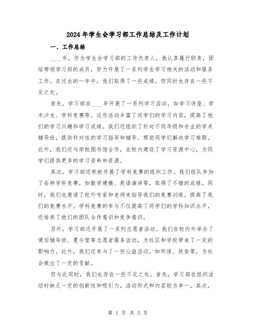 2024年学生会学习部工作总结及工作计划（2篇）