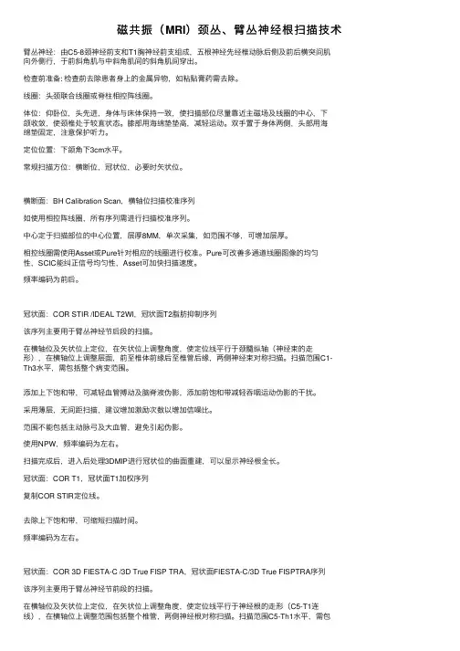 磁共振（MRI）颈丛、臂丛神经根扫描技术