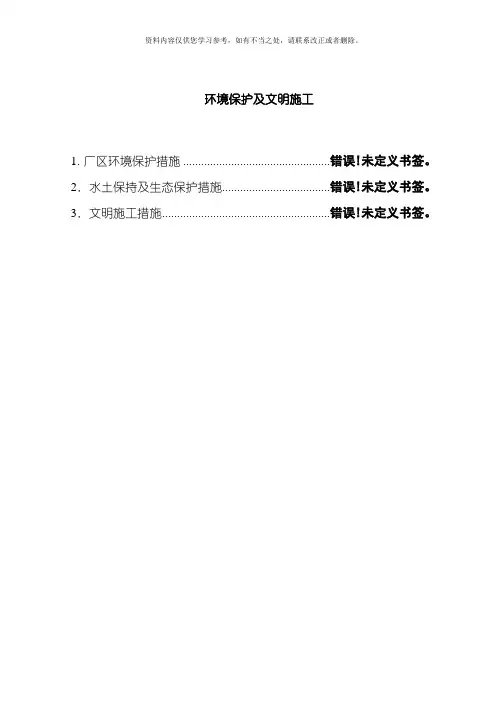 环保水保及文明施工保证措施样本