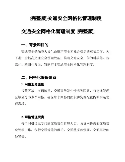 (完整版)交通安全网格化管理制度
