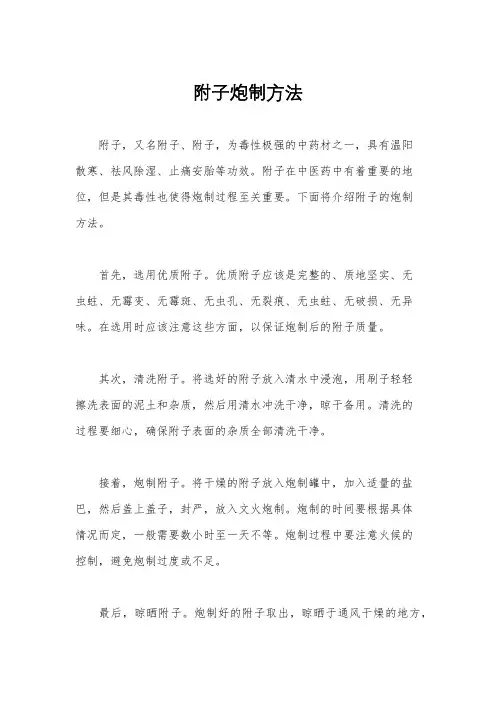附子炮制方法