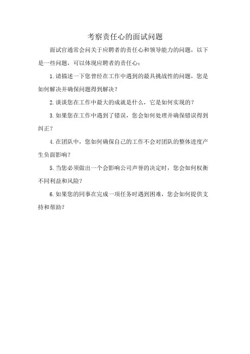 考察责任心的面试问题