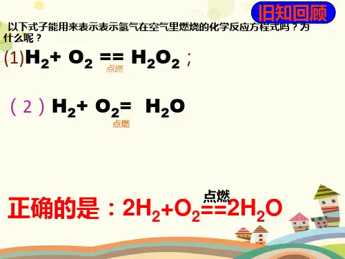 初中化学人教九年级上册第五单元 化学方程式 如何正确书写化学方程式 -PPT