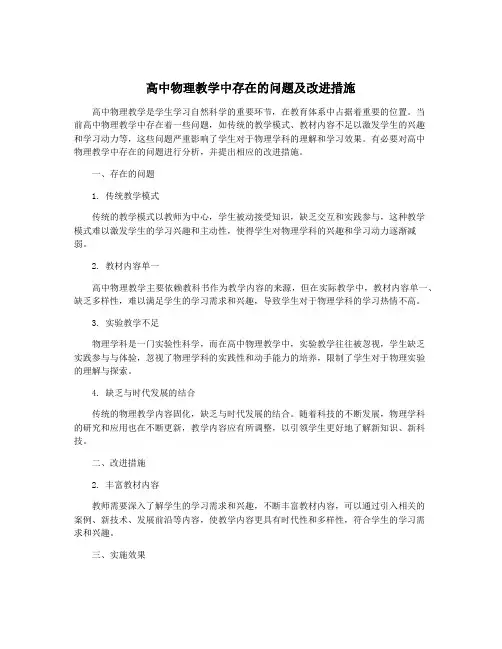 高中物理教学中存在的问题及改进措施