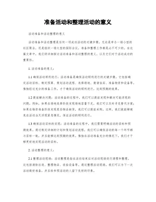 准备活动和整理活动的意义