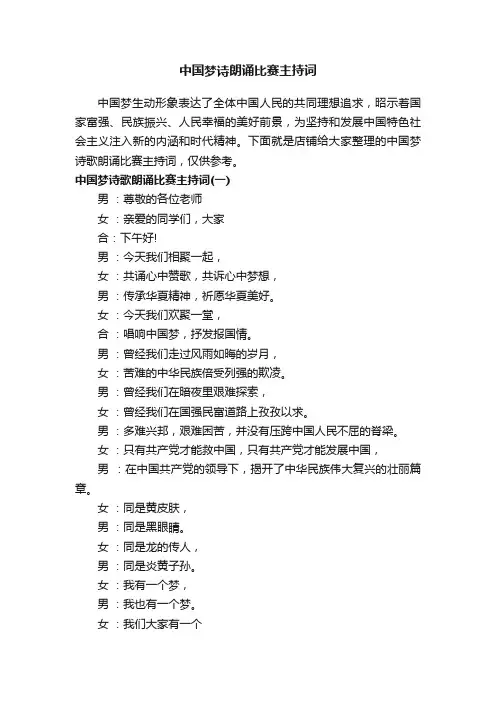 中国梦诗朗诵比赛主持词