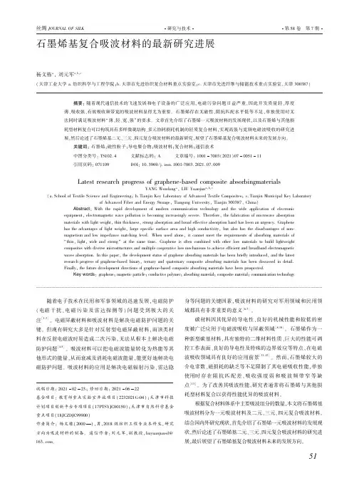 石墨烯基复合吸波材料的最新研究进展