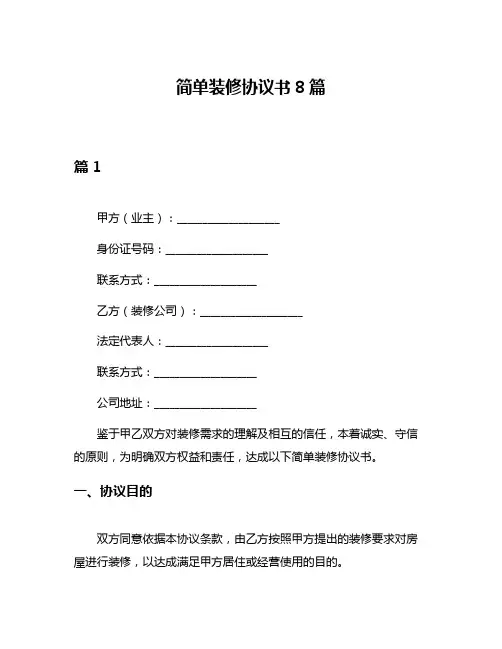 简单装修协议书8篇