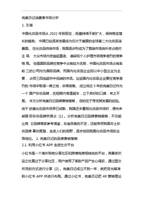 完美日记消费者市场分析