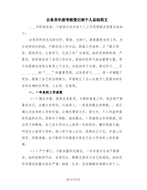 公务员年度考核登记表个人总结范文(2篇)