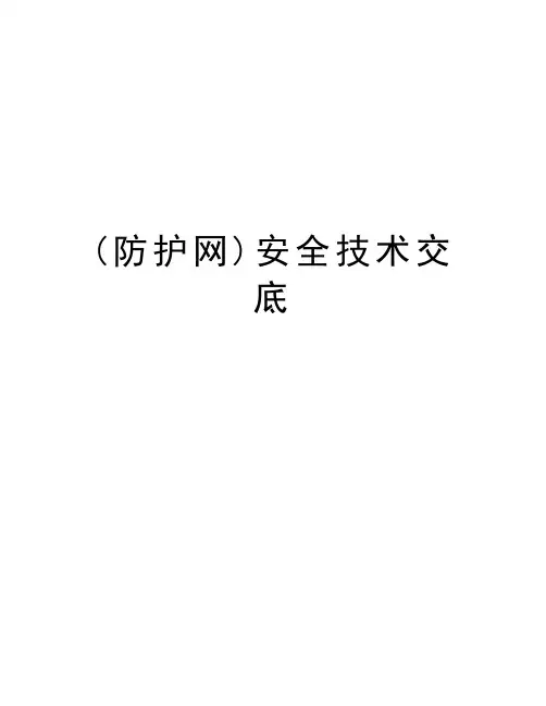 (防护网)安全技术交底学习资料