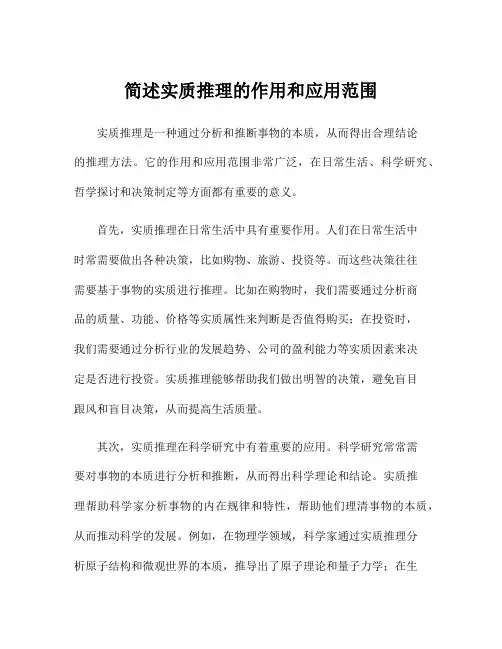 简述实质推理的作用和应用范围