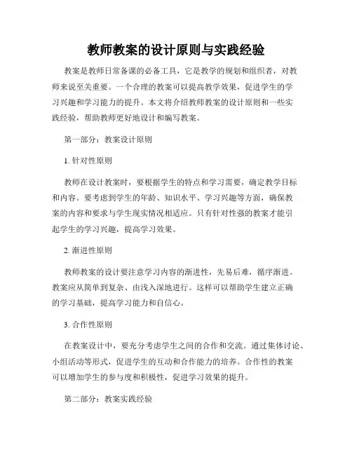 教师教案的设计原则与实践经验
