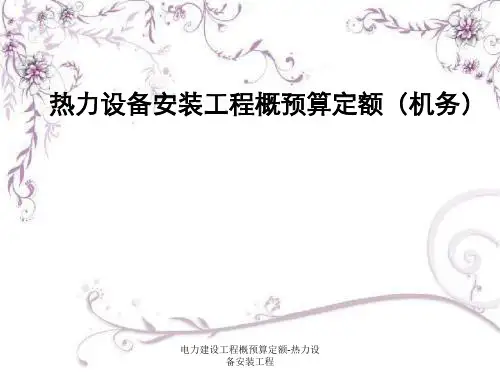 电力建设工程概预算定额-热力设备安装工程