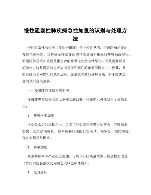 慢性阻塞性肺疾病急性加重的识别与处理方法