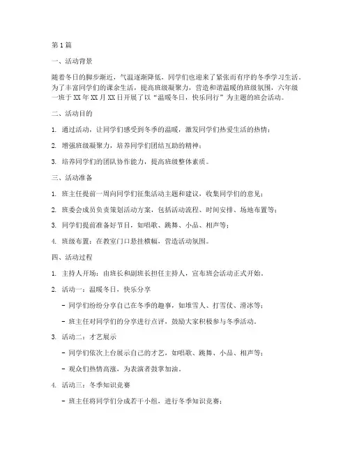 六年级班会活动记录冬季(3篇)