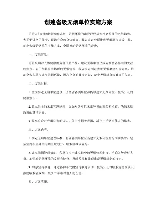 创建省级无烟单位实施方案