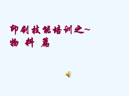 印刷技能培训之~物料篇