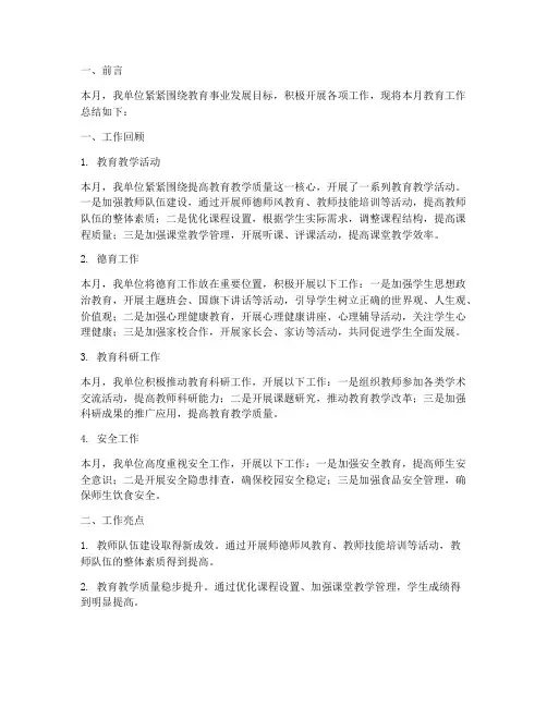 教育工作月报总结范文