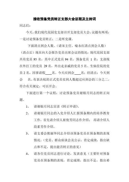 接收预备党员转正支部大会议程及主持词