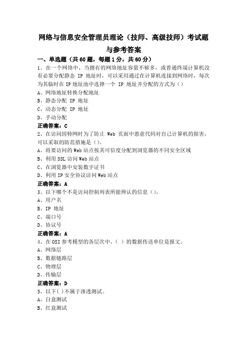 网络与信息安全管理员理论(技师、高级技师)考试题与参考答案